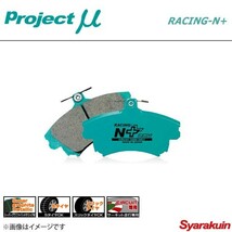 Project μ プロジェクト ミュー ブレーキパッド RACING N+ フロント Mercedes-Benz R170 170466 SLK32 AMG_画像1