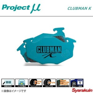 Project μ プロジェクトミュー ブレーキパッド CLUBMAN K フロント コペン L880K/LA400K