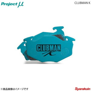 Project μ プロジェクトミュー ブレーキパッド CLUBMAN K リア ビート PP1