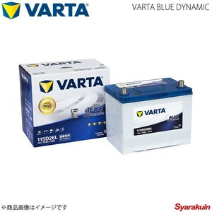 VARTA/ファルタ アテンザ スポーツ ワゴン CBA-GY3W L3VE 2005.06-2007.12 VARTA BLUE DYNAMIC 115D26L 新車搭載時:80D26L