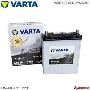 VARTA/ファルタ パッソ DBA-KGC10 1KRFE 2004.06-2010.02 VARTA BLACK DYNAMIC 44B19L 新車搭載時:44B19L