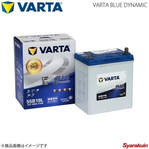 VARTA/ファルタ eK ワゴン ターボ DBA-B11W 3B20 2013.06- VARTA BLUE DYNAMIC 55B19L 新車搭載時:34B19L
