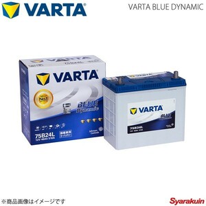 VARTA/ファルタ ポルテ DBA-NCP145 1NZFE 2012.07- VARTA BLUE DYNAMIC 75B24L 新車搭載時:46B24L