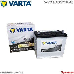 VARTA/ファルタ デミオ UA-DY5W/LA-DY5W DBA-DY5W ZYVE 2002.06-2007.05 VARTA BLACK DYNAMIC 80D23L 新車搭載時:55D23L