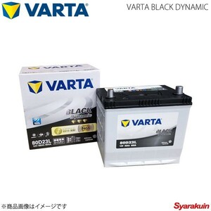 VARTA/ファルタ デリカ D:5 DBA-CV5W 4B12 2007.01- VARTA BLACK DYNAMIC 80D23L 新車搭載時:55D23L