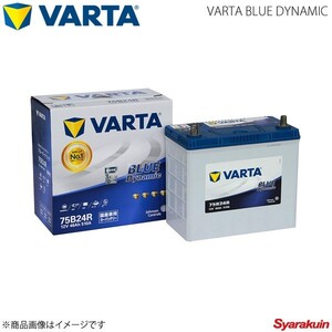 VARTA/ファルタ オデッセイ ハイブリッド DAA-RC4 LFAMF8 2016.02- VARTA BLUE DYNAMIC 75B24R 新車搭載時:46B24R