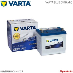 VARTA/ファルタ BRZ DBA-ZC6 FA20 2012.01- VARTA BLUE DYNAMIC 95D23R 新車搭載時:55D23R