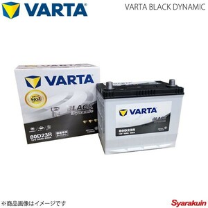 VARTA/ファルタ iQ DBA-NGJ10 1NRFE 2009.05-2014.05 VARTA BLACK DYNAMIC 80D23R 新車搭載時:55D23R