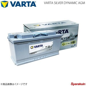 VARTA/ファルタ 自動車バッテリー VARTA SILVER DYNAMIC AGM 605-901-095 H15 LN6 AGM