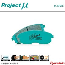 Project μ プロジェクトミュー ブレーキパッド B SPEC リア シルビア S15(NA-オーテックバージョン)_画像1