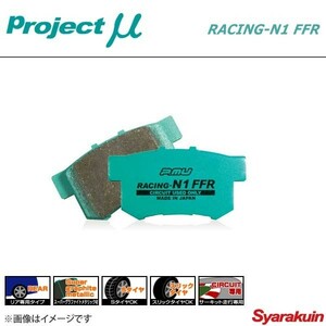 Project μ プロジェクトミュー ブレーキパッド RACING-N1 FFR リア インテグラ DC2(TypeR 98spec)