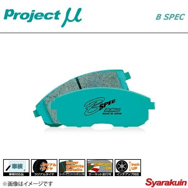 Project μ プロジェクトミュー ブレーキパッド B SPEC リア アルテッツァジータ GXE10W