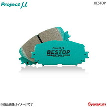 Project μ プロジェクトミュー ブレーキパッド BESTOP リア ビート PP1_画像1