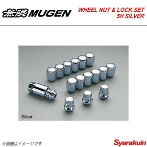 MUGEN 無限 ホイールナット＆ロックナットセット シルバー フィット/フィットハイブリッド GK3/GK4/GK5/GK6/GP5