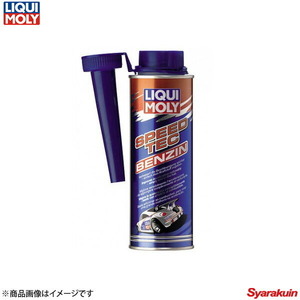 LIQUI MOLY リキモリ スピードテックガソリン - ガソリン燃料添加剤 250ml 20878 数量:1