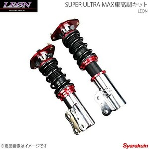 LEON レオン 車高調 SUPER ULTRA MAX車高調 MRワゴン MF33S