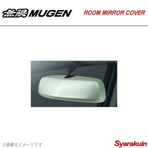 MUGEN 無限 ルームミラーカバー プレミアムホワイト・パール S660 JW5-100