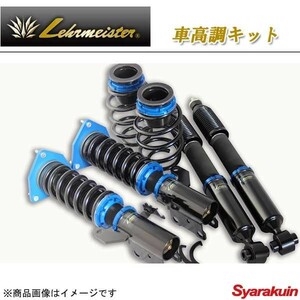 LEHRMEISTER レアマイスター サスペンションシステム EVO FOR セダン・ワゴン 車高調キット クレスタ JZX100