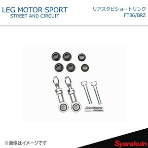 LEG MOTOR SPORT レッグモータースポーツ スタビリンク Hi-Specシリーズ リアスタビショートリンク FT86/BRZ 86
