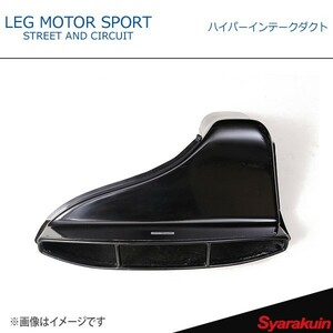 LEG MOTOR SPORT レッグモータースポーツHi-Specシリーズ ハイパーインテークダクト RX-8 SE3P