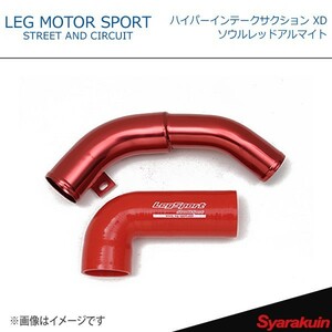 LEG MOTOR SPORT レッグモータースポーツHi-Specシリーズ ハイパーインテークサクション XD ソウルレッドアルマイト CX-3