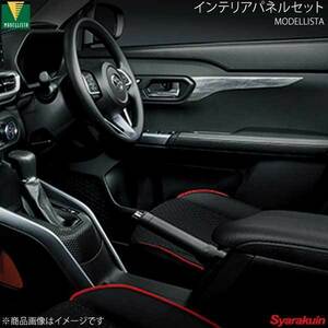 MODELLISTA モデリスタ インテリアパネルセット 茶木目調×メッキ調 ロッキー A210S 全車 D2551-65210