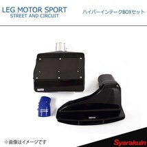 LEG MOTOR SPORT レッグモータースポーツHi-Specシリーズ ハイパーインテークBOXセット RX-8 SE3P_画像1