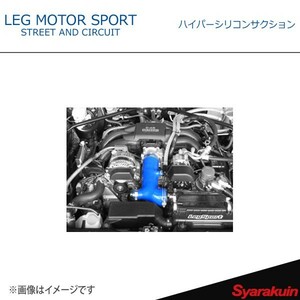 LEG MOTOR SPORT レッグモータースポーツHi-Specシリーズ ハイパーシリコンサクション FT-86