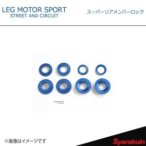 LEG MOTOR SPORT レッグモータースポーツ メンバースペーサー Hi-Specシリーズ スーパーリアメンバーロック 86