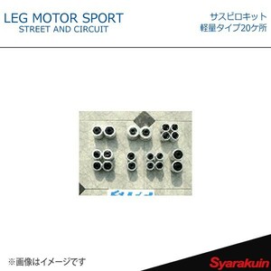 LEG MOTOR SPORT レッグモータースポーツ サスペンションブッシュ Hi-Specシリーズ サスピロキット 軽量タイプ20ケ所 RX-7 FD3S