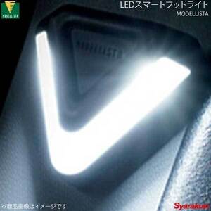 MODELLISTA モデリスタ LEDスマートフットライト ホワイト カローラスポーツハイブリッド ZWE213H 全グレード D2815-58640