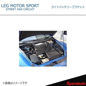 LEG MOTOR SPORT レッグモータースポーツHi-Specシリーズ ライトバッテリーブラケット RX-8 SE3P