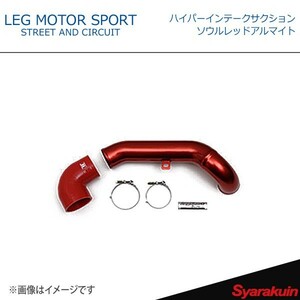 LEG MOTOR SPORT レッグモータースポーツHi-Specシリーズ ハイパーインテークサクション ソウルレッドアルマイト アクセラ BM