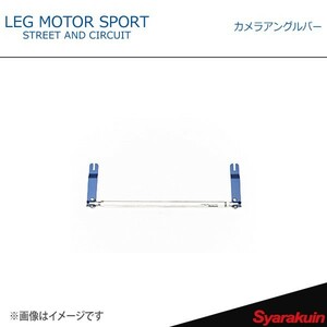 LEG MOTOR SPORT レッグモータースポーツKonetaシリーズ カメラアングルバー FT-86