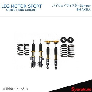 LEG MOTOR SPORT レッグモータースポーツ サスペンションキット 車高調 Hi-Specシリーズ ハイウェイマイスターDamper BM AXELA アクセラ BM