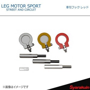 LEG MOTOR SPORT レッグモータースポーツKonetaシリーズ 牽引フック レッド BRZ