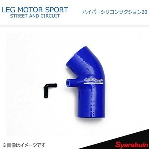 LEG MOTOR SPORT レッグモータースポーツHi-Specシリーズ ハイパーシリコンサクション20 ロードスター NDERC