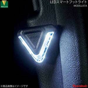 MODELLISTA モデリスタ LEDスマートフットライト ホワイト C-HRハイブリッド ZYX11 全グレード D2815-61810