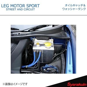 LEG MOTOR SPORT レッグモータースポーツHi-Specシリーズ オイルキャッチ＆ウォッシャータンク RX-8 SE3P