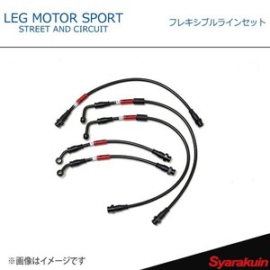 LEG MOTOR SPORT leg Motor Sport brake hose Hi-Spec series flexible line set RX-8 SE3P