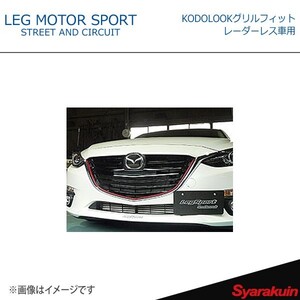 LEG MOTOR SPORT レッグモータースポーツKonetaシリーズ KODOLOOKグリルフィット レーダーレス車用 AXELA BM MC前