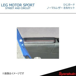 LEG MOTOR SPORT レッグモータースポーツKonetaシリーズ ひじガード ノーマルレザー 左右セット RX-8 SE3P