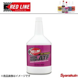 RED LINE/レッドライン Synthetic High-Temp ATF - 1USQUART（0.94L） 1本