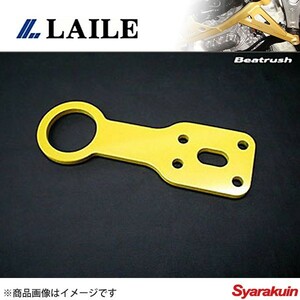 レイル / LAILE Beatrush けん引フック 固定タイプ イエロー ロードスター NA8C NA6CE フロント ＪＡＦ規定適合品 ボルトオン S105082TF-F