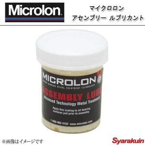 Microlon マイクロロン 潤滑油 マイクロロン アセンブリー ルブリカント 2オンス(56g)