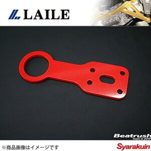 レイル / LAILE Beatrush けん引フック 固定タイプ レッド ロードスター NA8C NA6CE リア ＪＡＦ規定適合品 ボルトオン S105082TF-RA