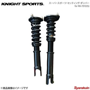 KNIGHT SPORTS ナイトスポーツ スーパースポーツ・セッティング・ダンパー RX-7 FD3S