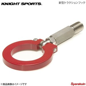 KNIGHT SPORTS ナイトスポーツ 新型トラクションフック アクセラ FRT