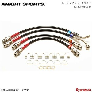 KNIGHT SPORTS ナイトスポーツ レーシングブレーキライン RX-7 FC3S