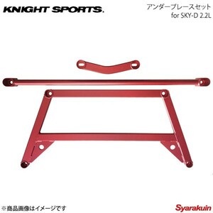 KNIGHT SPORTS ナイトスポーツ アンダーブレースセット for SKY-D 2.2L アクセラ BM2 BME